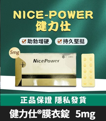 健力仕NicePower 5mg膜衣錠 | 犀利士5mg學名藥 (30錠裝)