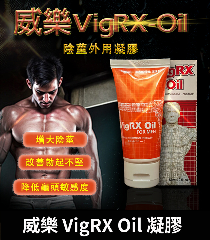 威樂 VigRX Oil 陰莖增大凝膠